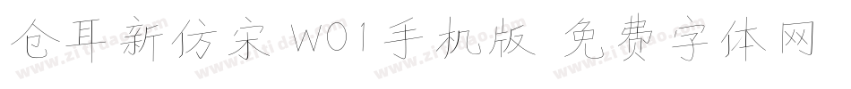 仓耳新仿宋 W01手机版字体转换